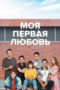 Моя первая любовь - постер
